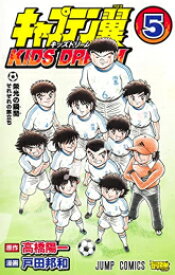 [新品]キャプテン翼 キッズドリーム KIDS DREAM (1-5巻 最新刊) 全巻セット