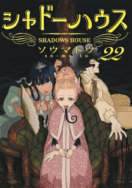 楽天市場】[新品]シャドーハウス (1-22巻 最新刊) 全巻セット : 漫画 