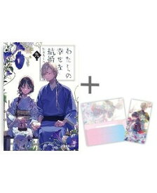 [新品]◆特典あり◆[ライトノベル]わたしの幸せな結婚 (全9冊)[チケットホルダー付き] 全巻セット