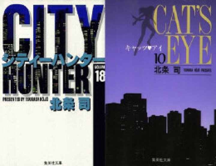 楽天市場 新品 City Hunter シティーハンター Cat S Eye キャッツアイ 新宿プライベート アイズ 漫画文庫セット 全巻セット 漫画全巻ドットコム 楽天市場店