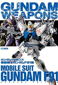 [新品]ガンダムウェポンズ 機動戦士ガンダムF91編