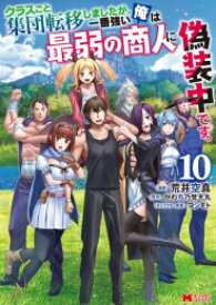 [新品]クラスごと集団転移しましたが、一番強い俺は最弱の商人に偽装中です。 (1-10巻 全巻) 全巻セット