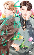 [新品]乙女椿は笑わない (1-13巻 最新刊) 全巻セット