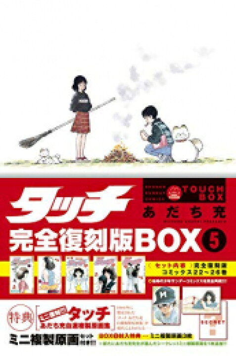 楽天市場】[新品]タッチ 完全復刻版BOX vol.1-5(全5BOX) 全巻セット タッチ完全復刻版BOX 全巻セット