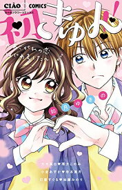 [新品]初きゅん!!～あこがれの恋はじめました～ (1巻 全巻)