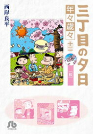 楽天市場 三丁目の夕日 漫画 あらすじの通販