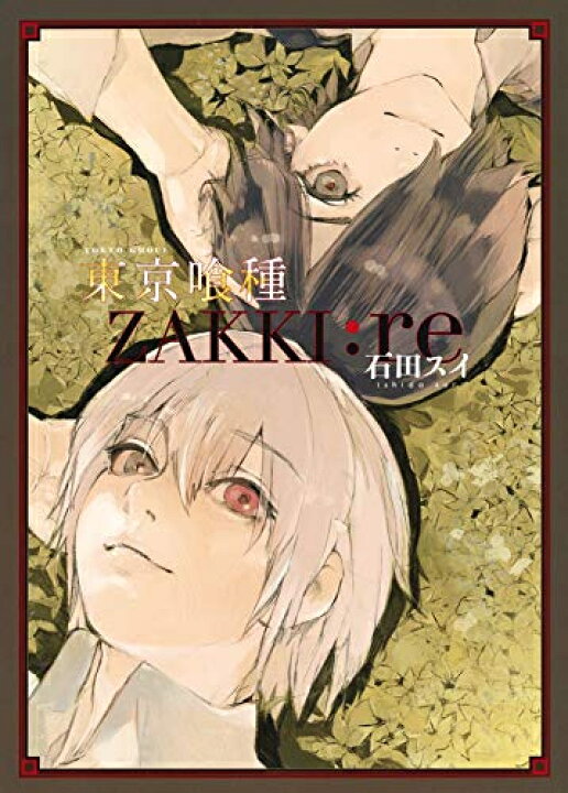 楽天市場 新品 東京喰種トーキョーグール Zakki Re 1巻 全巻 漫画全巻ドットコム 楽天市場店
