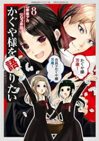 [新品]かぐや様を語りたい (1-8巻 全巻) 全巻セット