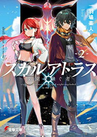 [新品][ライトノベル]スカルアトラス 楽園を継ぐ者 (全2冊) 全巻セット