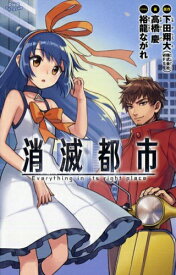 [新品][ライトノベル]消滅都市 (全1冊)