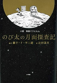 [新品][ライトノベル]小説「映画ドラえもん のび太の月面探査記」 (全1冊)