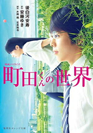 【在庫あり/即出荷可】【新品】【ライトノベル】映画ノベライズ 町田くんの世界 (全1冊)