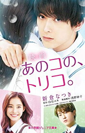 [新品][児童書]映画 あのコの、トリコ。