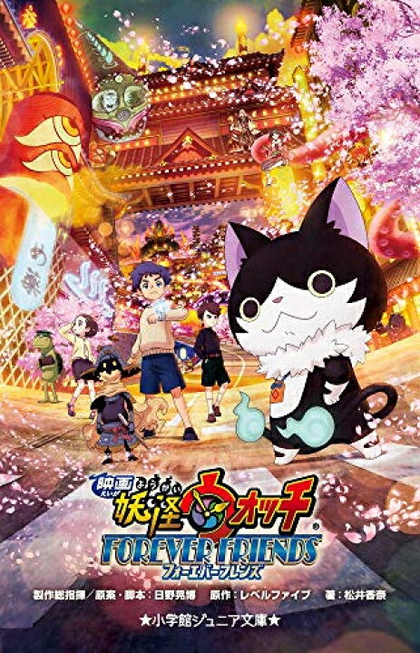 楽天市場 新品 児童書 映画 妖怪ウォッチ Forever Friends 漫画全巻ドットコム 楽天市場店