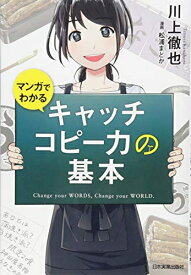 [新品]マンガでわかる キャッチコピー力の基本