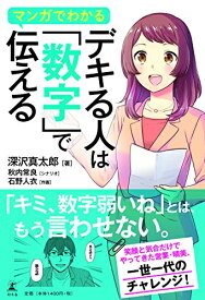 [新品]マンガでわかる デキる人は「数字」で伝える