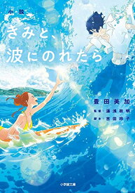 [新品]小説 きみと、波にのれたら