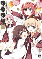 楽天市場】ゆるゆり 全巻（コミック｜本・雑誌・コミック）の通販