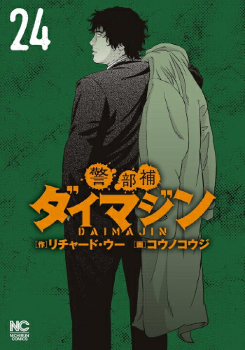 楽天市場 新品 警部補ダイマジン 1 14巻 最新刊 全巻セット 漫画全巻ドットコム 楽天市場店
