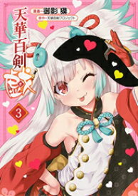 [新品]天華百剣 -戯- (1-3巻 最新刊) 全巻セット