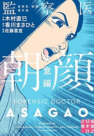 [新品]監察医 朝顔 傑作集2冊セット 全巻セット