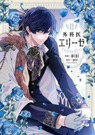 [4月中旬より発送予定][新品]外科医エリーゼ (1-11巻 最新刊) 全巻セット [入荷予約]