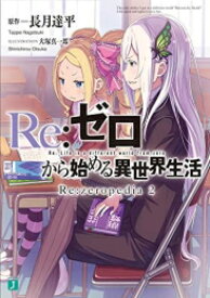 [新品]リゼロ Re:ゼロから始める異世界生活 Re:zeropedia (全2冊) 全巻セット