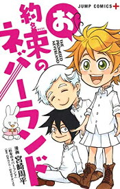 [新品]お約束のネバーランド (1巻 全巻)