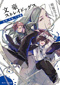 [新品][ライトノベル]文豪ストレイドッグス 太宰、中也、十五歳 (全1冊)