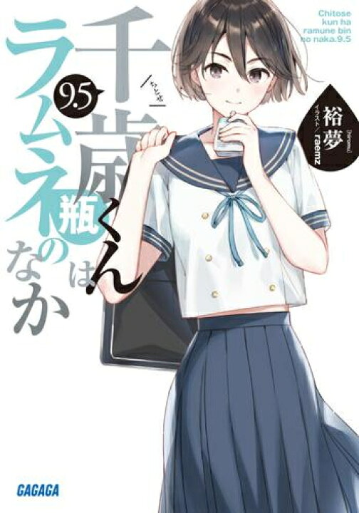 楽天市場】[新品][ライトノベル][チラムネ]千歳くんはラムネ瓶のなか 