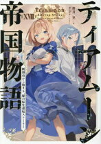 楽天市場】ティアムーン帝国物語の通販