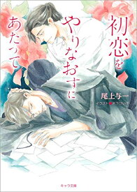 [新品][ライトノベル]初恋をやりなおすにあたって (全1冊)
