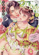 [新品]2LDKイケメン付き物件あります。～入社の条件がドS専務と同居なんて!～ (1-7巻 最新刊) 全巻セット