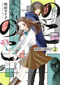 [新品]のこのこ(1-2巻 最新刊) 全巻セット