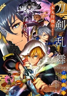 楽天市場 新品 とうらぶ 刀剣乱舞 Online アンソロジー 本丸待機中 1巻 全巻 漫画全巻ドットコム 楽天市場店