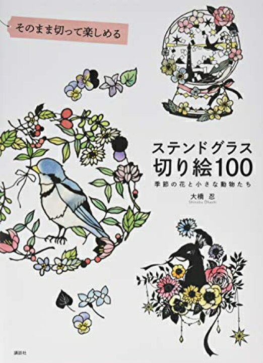 楽天市場 新品 そのまま切って楽しめる ステンドグラス切り絵100 季節の花と小さな動物たち 漫画全巻ドットコム 楽天市場店