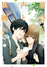 楽天市場 百合 漫画 新刊の通販 楽天市場 百合 漫画 新刊の通販