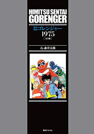 [新品]秘密戦隊ゴレンジャー 1975 [完全版] (1巻 全巻)