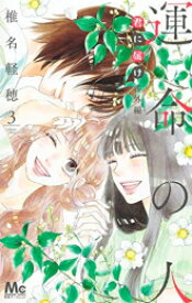 [新品]君に届け 番外編～運命の人～ (1-3巻 最新刊) 全巻セット