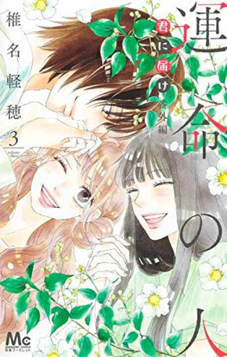 楽天市場】[新品]君に届け 番外編～運命の人～ (1-3巻 最新刊) 全巻 