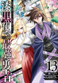 [新品]漆黒使いの最強勇者 仲間全員に裏切られたので最強の魔物と組みます (1-13巻 最新刊) 全巻セット