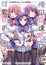 [新品]俺の友達♂♀が可愛すぎて困る! (1-9巻 最新刊) 全巻セット