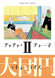 [新品]チャチャ・チャー子(1-2巻 全巻) 全巻セット
