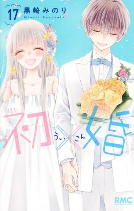楽天市場】[新品]初×婚 (1-17巻 全巻) 全巻セット : 漫画全巻ドット 