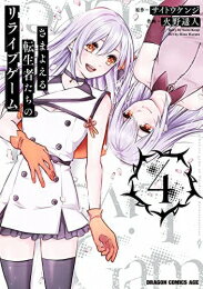 【在庫あり/即出荷可】【新品】さまよえる転生者たちのリライブゲーム (1巻 最新刊)