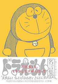 楽天市場 ドラえもんの名言の通販
