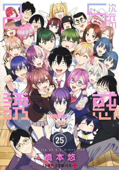 楽天市場】[新品][にごリリ]2.5次元の誘惑 (1-20巻 最新刊) 全巻セット 