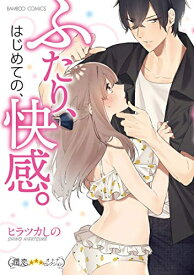 [新品]ふたり、はじめての、快感。 (1巻 全巻)