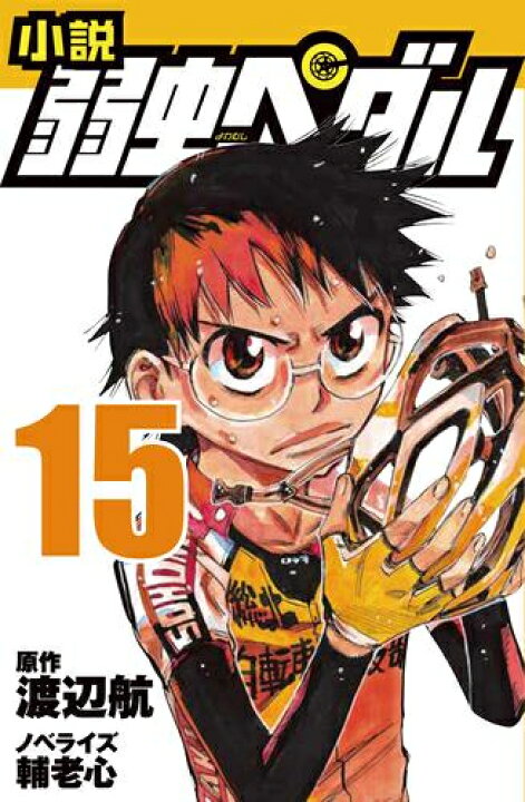 楽天市場 新品 ライトノベル 小説 弱虫ペダル 全2冊 全巻セット 漫画全巻ドットコム 楽天市場店