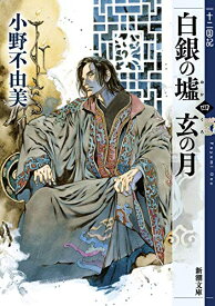 [新品][ライトノベル]十二国記(全15冊) 全巻セット